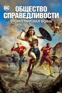 Постер Общество справедливости: Вторая мировая война (Justice Society: World War II)