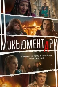 Сериал Мокьюментари — постер