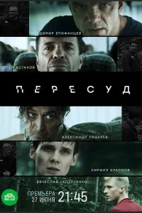 Сериал Пересуд — постер