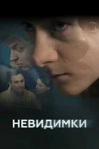 Сериал Невидимки — постер