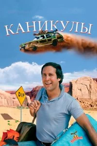 Постер Каникулы (National Lampoon's Vacation)