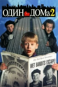 Постер Один дома 2: Затерянный в Нью-Йорке (Home Alone 2: Lost in New York)