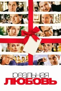 Постер Реальная любовь (Love Actually)