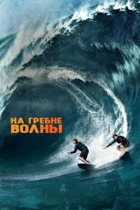 Постер На гребне волны (Point Break)