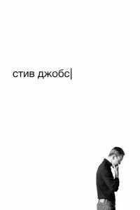 Постер Стив Джобс (Steve Jobs)