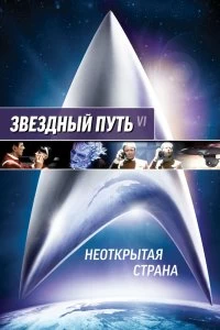 Постер Звездный путь 6: Неоткрытая страна (Star Trek VI: The Undiscovered Country)