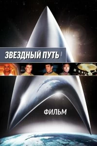 Постер Звездный путь: Фильм (Star Trek: The Motion Picture)