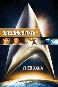 Постер Звездный путь 2: Гнев Хана (Star Trek II: The Wrath of Khan)