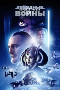 Постер Звёздные войны: Эпизод 1 – Скрытая угроза (Star Wars: Episode I - The Phantom Menace)