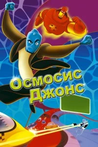 Постер Осмосис Джонс (Osmosis Jones)