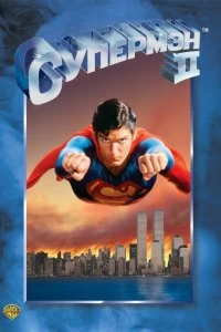 Постер Супермен 2 (Superman II)