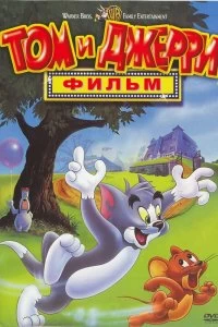 Постер Том и Джерри: Фильм (Tom and Jerry: The Movie)