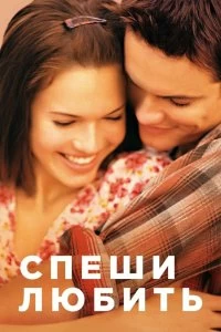 Постер Спеши любить (A Walk to Remember)