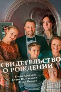 Сериал Свидетельство о рождении — постер