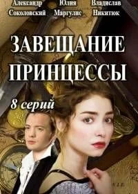 Сериал Завещание принцессы — постер