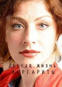 Сериал Другая жизнь Маргариты — постер