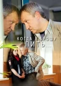 Сериал Когда я брошу пить — постер