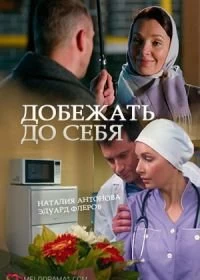 Сериал Добежать до себя — постер