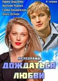 Сериал Дождаться любви — постер