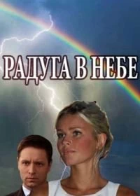 Сериал Радуга в небе — постер