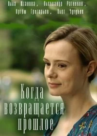 Сериал Когда возвращается прошлое — постер