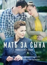 Сериал Мать за сына — постер