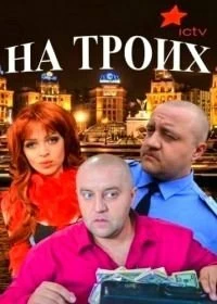 Сериал На троих — постер