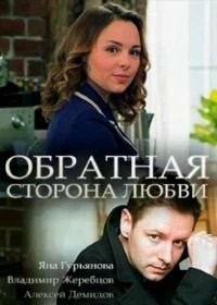 Сериал Обратная сторона любви — постер