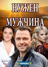 Сериал Нужен мужчина — постер