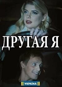 Сериал Другая я — постер