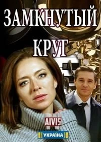 Сериал Замкнутый круг — постер