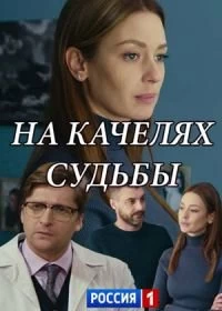 Сериал На качелях судьбы — постер