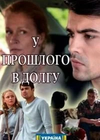 Сериал У прошлого в долгу! — постер