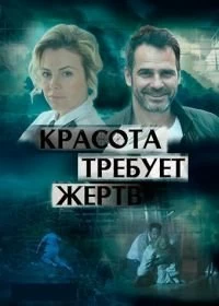 Сериал Красота требует жертв — постер