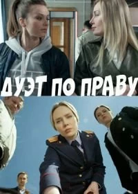 Сериал Дуэт по праву — постер