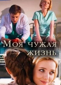 Сериал Моя чужая жизнь — постер