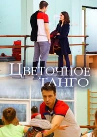 Сериал Цветочное танго — постер