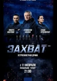 Сериал Захват — постер