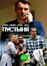 Сериал Пустыня — постер