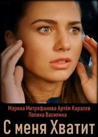 Сериал С меня хватит — постер