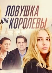 Сериал Ловушка для королевы — постер