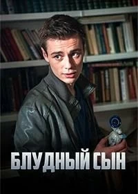 Сериал Блудный сын — постер