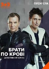 Сериал Братья по крови — постер