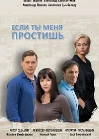 Сериал Если ты меня простишь — постер