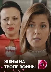 Сериал Жены на тропе войны — постер