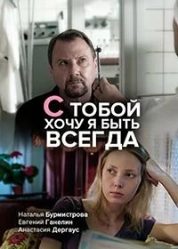 Сериал С тобой хочу я быть всегда — постер