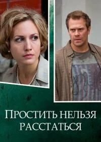 Сериал Простить нельзя расстаться — постер