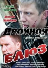 Сериал Двойной блюз — постер