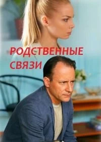 Сериал Родственные связи — постер