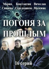 Сериал Погоня за прошлым — постер